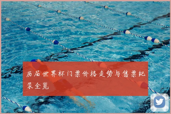 历届世界杯门票价格走势与售票纪录全览