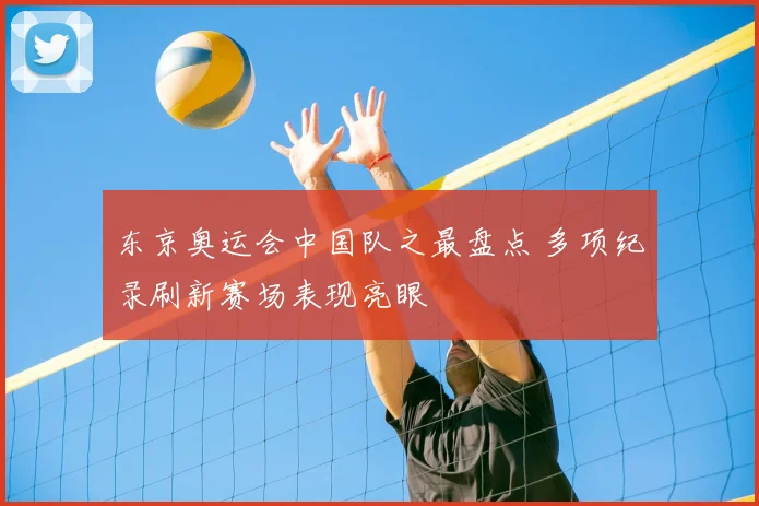 东京奥运会中国队之最盘点 多项纪录刷新赛场表现亮眼