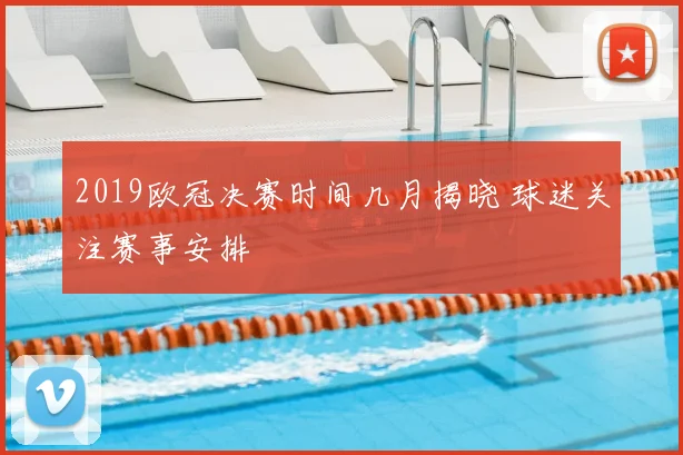 2019欧冠决赛时间几月揭晓 球迷关注赛事安排