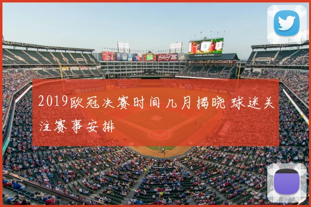 2019欧冠决赛时间几月揭晓 球迷关注赛事安排