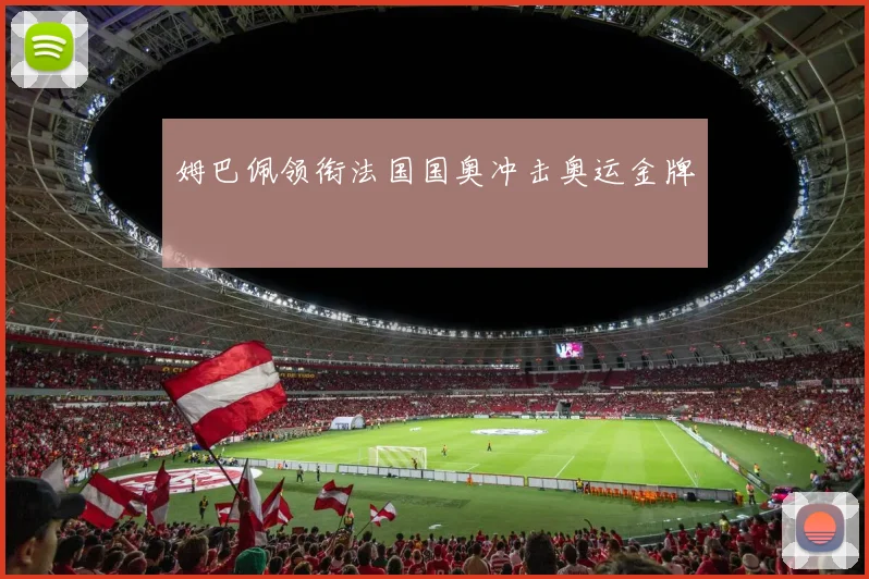 姆巴佩领衔法国国奥冲击奥运金牌