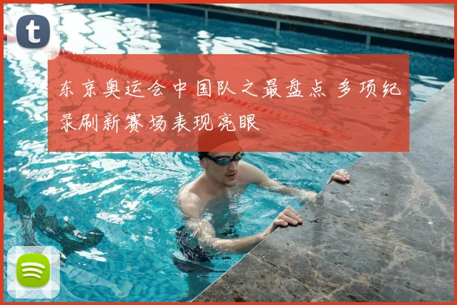 东京奥运会中国队之最盘点 多项纪录刷新赛场表现亮眼