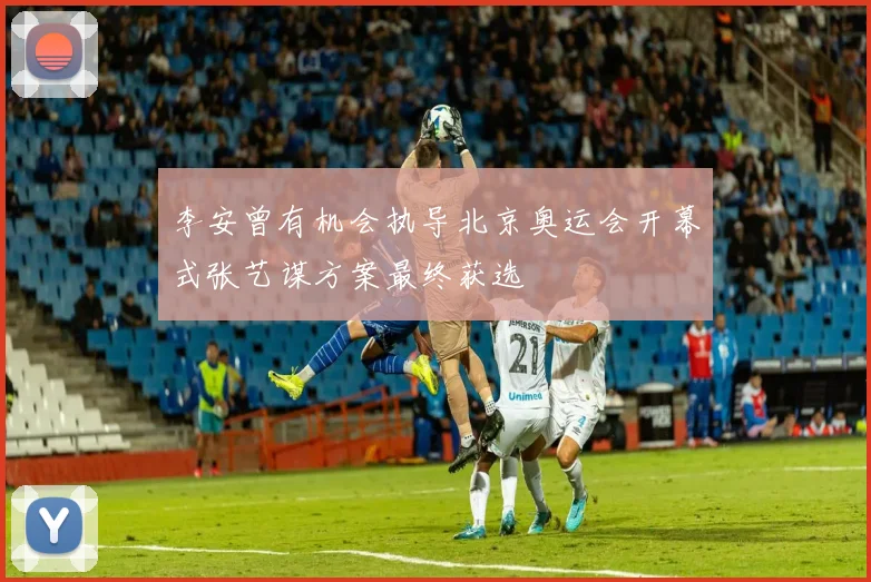 李安曾有机会执导北京奥运会开幕式张艺谋方案最终获选