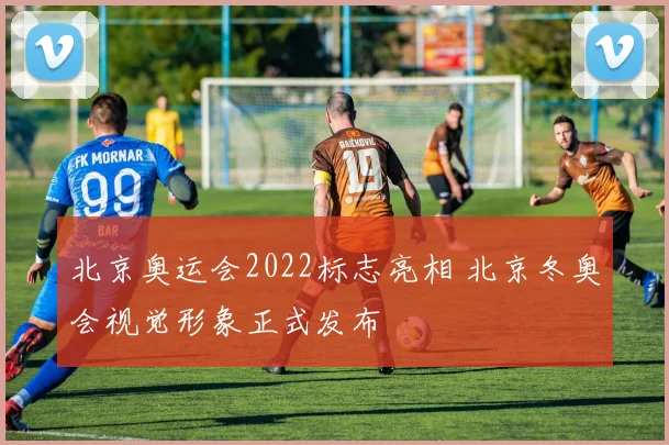 北京奥运会2022标志亮相 北京冬奥会视觉形象正式发布