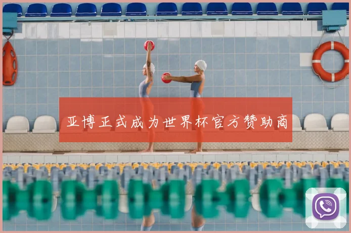 亚博正式成为世界杯官方赞助商