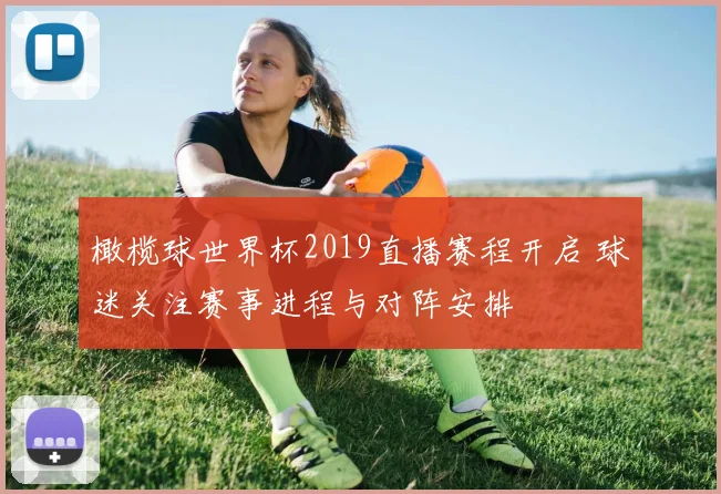 橄榄球世界杯2019直播赛程开启 球迷关注赛事进程与对阵安排