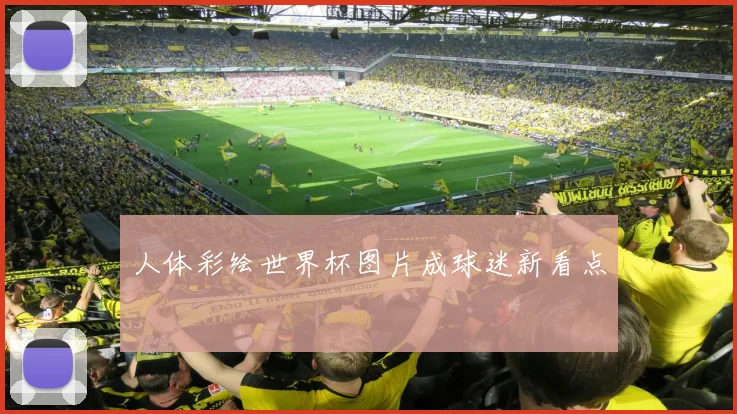 人体彩绘世界杯图片成球迷新看点