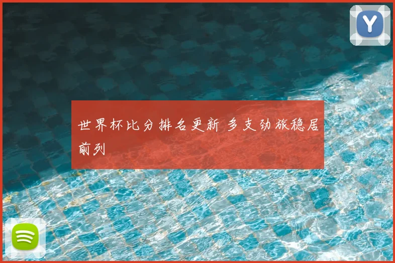 世界杯比分排名更新 多支劲旅稳居前列