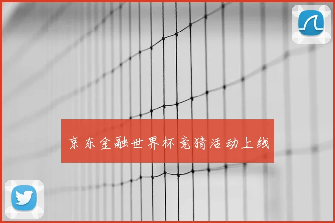京东金融世界杯竞猜活动上线