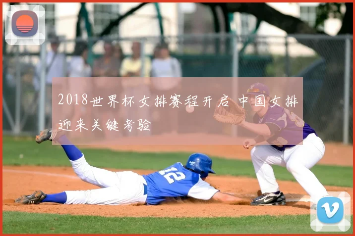 2018世界杯女排赛程开启 中国女排迎来关键考验