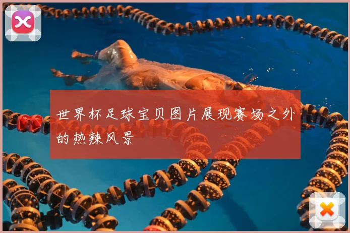 世界杯足球宝贝图片展现赛场之外的热辣风景