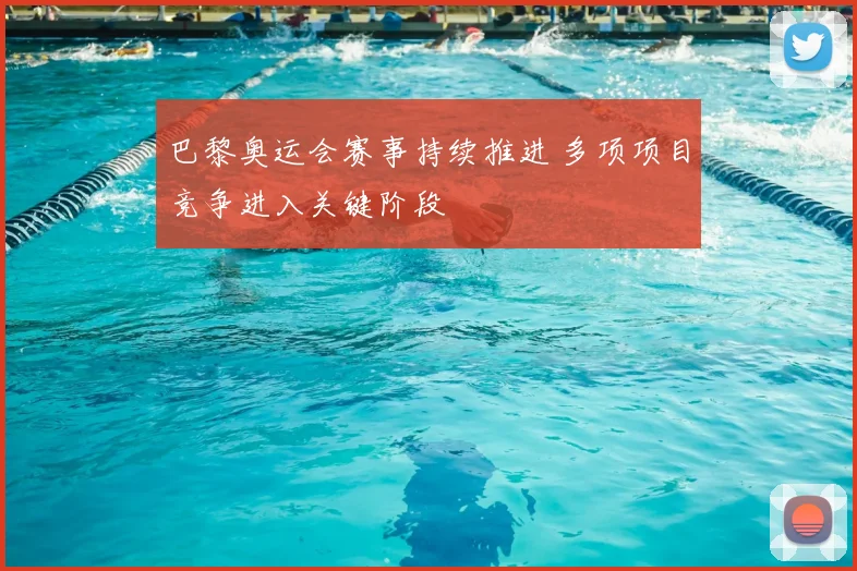 巴黎奥运会赛事持续推进 多项项目竞争进入关键阶段