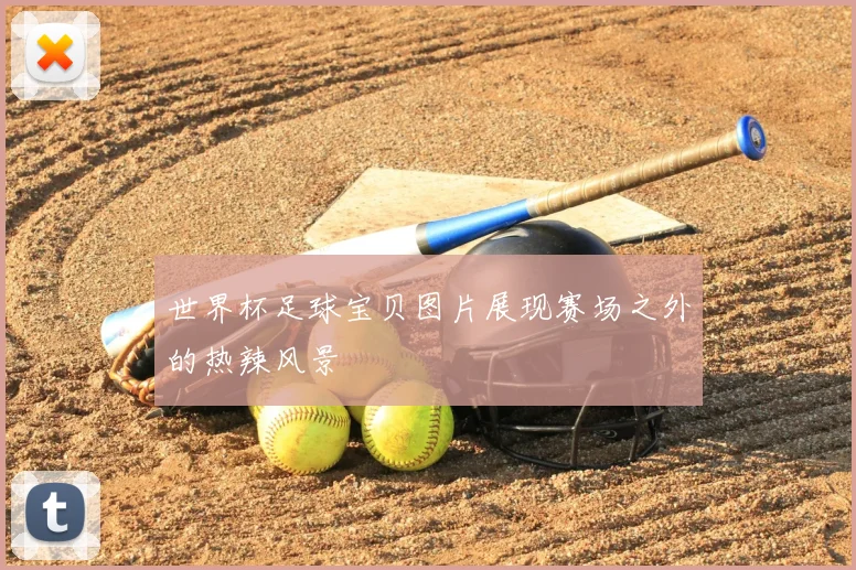 世界杯足球宝贝图片展现赛场之外的热辣风景