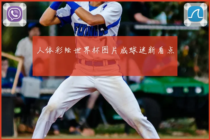 人体彩绘世界杯图片成球迷新看点