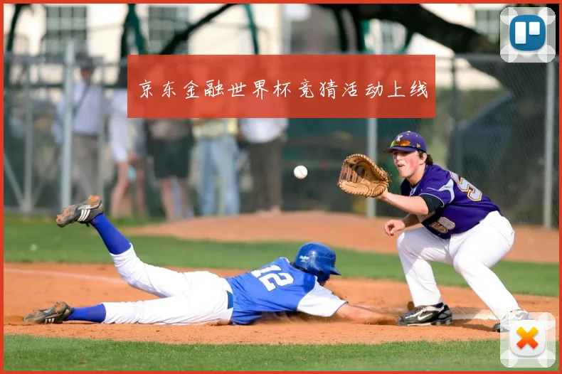 京东金融世界杯竞猜活动上线