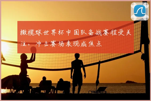 橄榄球世界杯中国队备战赛程受关注,冲击赛场表现成焦点