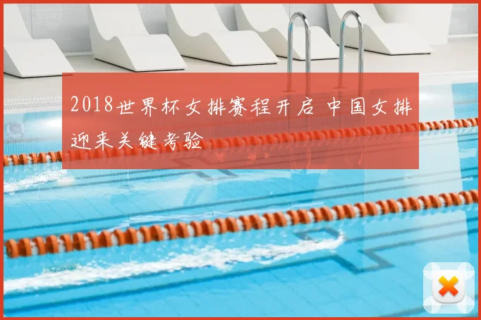 2018世界杯女排赛程开启 中国女排迎来关键考验