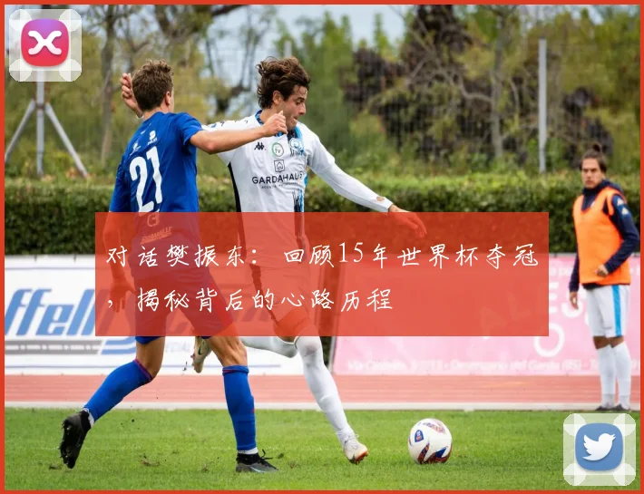 对话樊振东:回顾15年世界杯夺冠,揭秘背后的心路历程