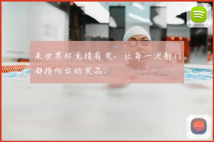 来世界杯竞猜有奖,让每一次射门都指向你的奖品。
