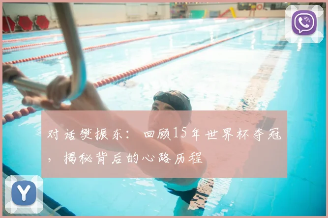 对话樊振东:回顾15年世界杯夺冠,揭秘背后的心路历程