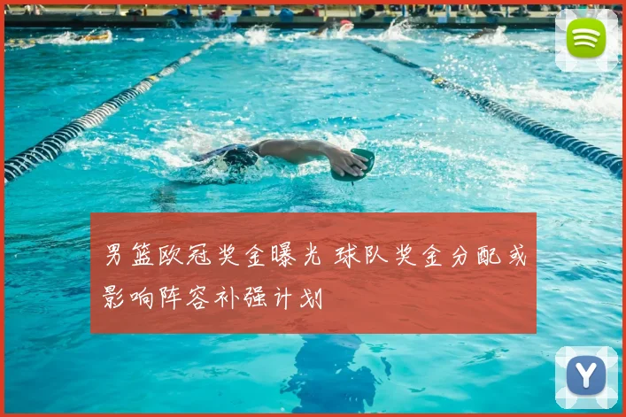 男篮欧冠奖金曝光 球队奖金分配或影响阵容补强计划