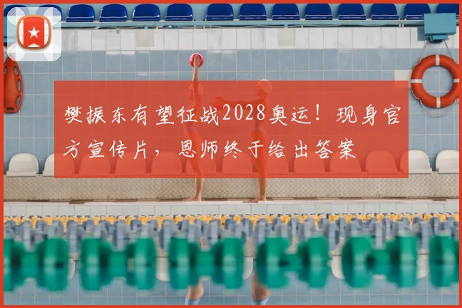 樊振东有望征战2028奥运！现身官方宣传片，恩师终于给出答案