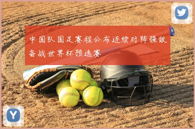 中国队国足赛程公布连续对阵强敌备战世界杯预选赛