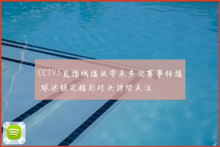 CCTV5直播线播放带来多场赛事转播 球迷锁定精彩对决持续关注