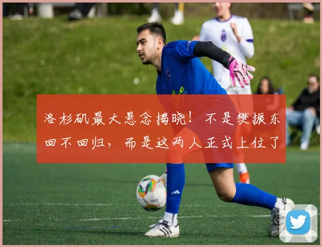 洛杉矶最大悬念揭晓！不是樊振东回不回归，而是这两人正式上位了
