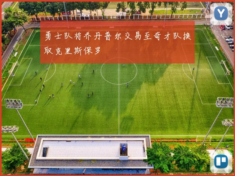 勇士队将乔丹普尔交易至奇才队换取克里斯保罗