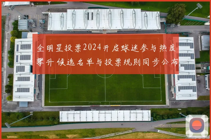 全明星投票2024开启球迷参与热度攀升 候选名单与投票规则同步公布