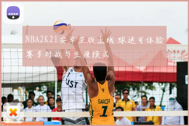 NBA2K21安卓正版上线 球迷可体验赛季对战与生涯模式