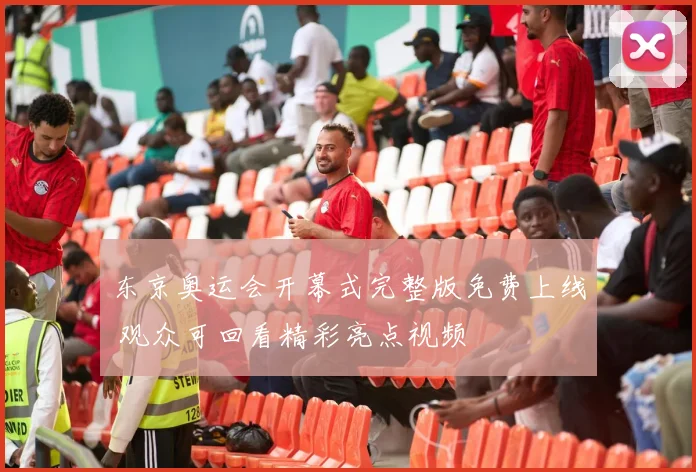 东京奥运会开幕式完整版免费上线 观众可回看精彩亮点视频
