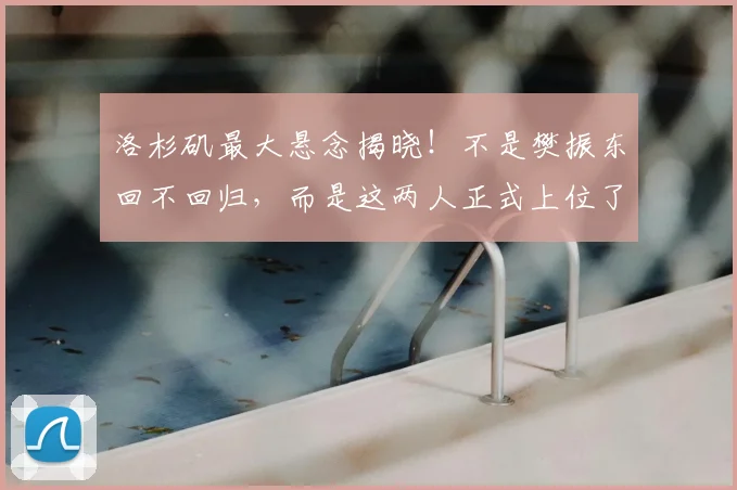 洛杉矶最大悬念揭晓！不是樊振东回不回归，而是这两人正式上位了