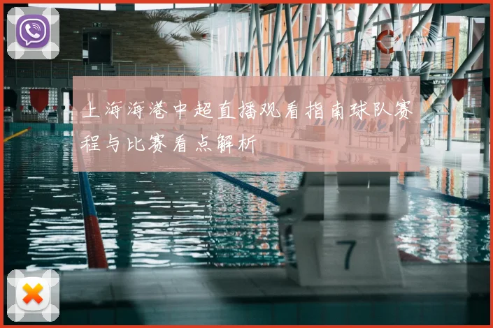 上海海港中超直播观看指南球队赛程与比赛看点解析