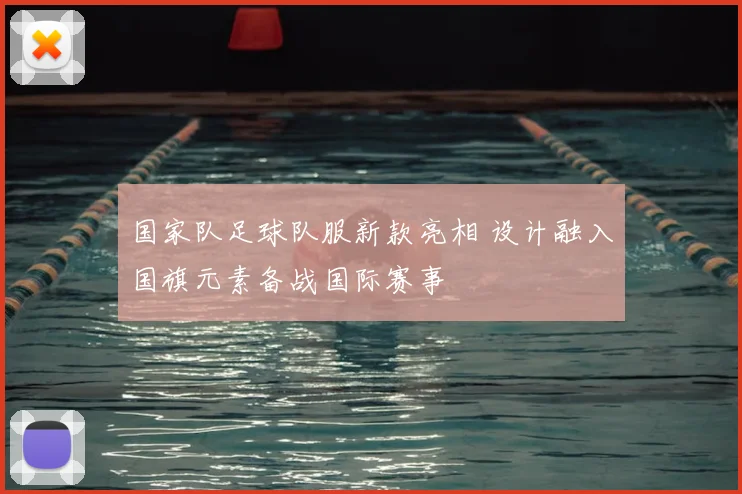 国家队足球队服新款亮相 设计融入国旗元素备战国际赛事