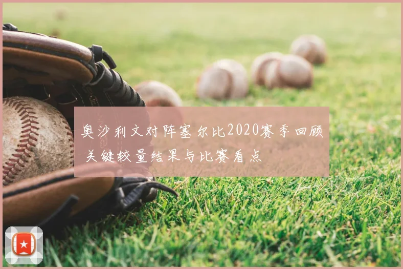 奥沙利文对阵塞尔比2020赛季回顾 关键较量结果与比赛看点